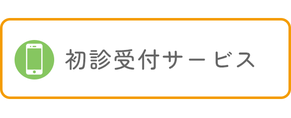 初診受付サービス