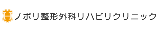 ノボリ整形外科リハビリクリニック 広島市中区幟町 銀山町駅